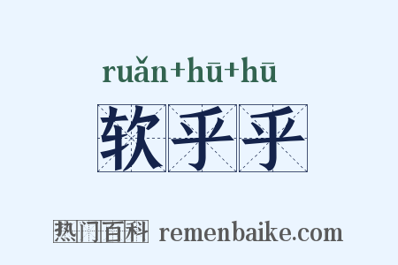 软乎乎是什么意思的图片